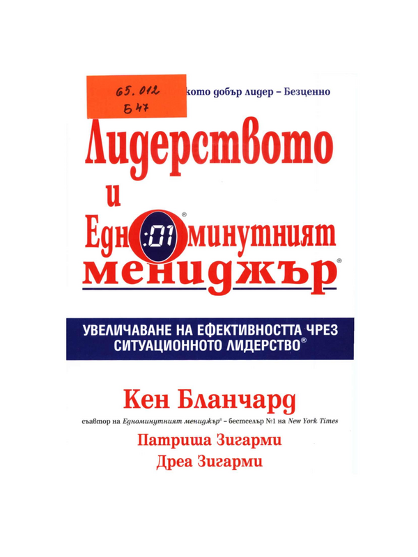 Лидерството и едноминутният мениджър