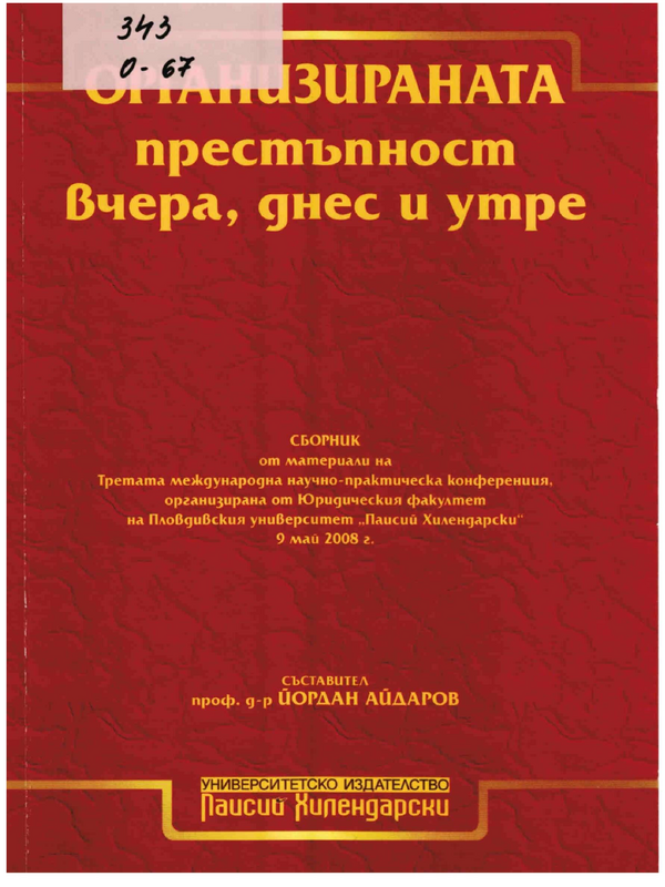 Организираната престъпност - вчера, днес и утре