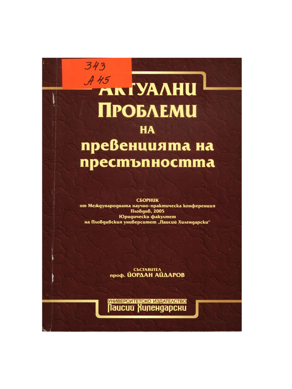 Актуални проблеми на превенцията на престъпността