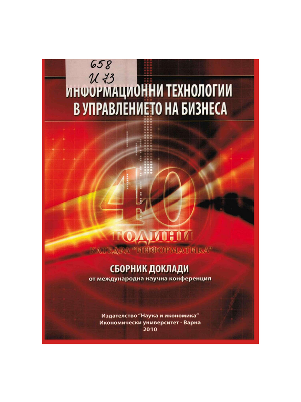 Информационни технологии в управлението на бизнеса