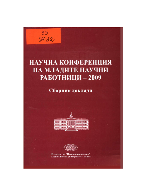 Научна конференция на младите научни работници - 2009