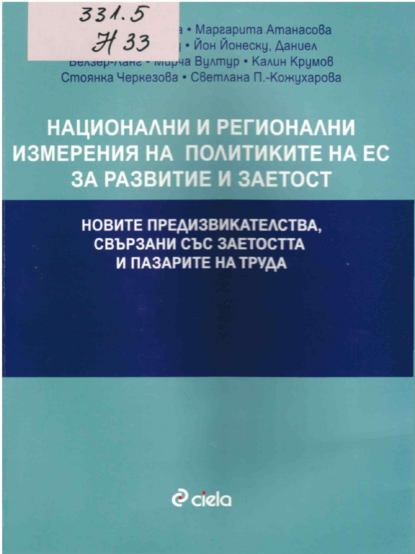 Национални и регионални измерения на политиките на ЕС за развитие и заетост