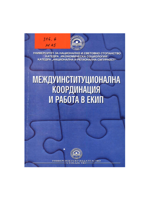 Междуинституционална координация и работа в екип