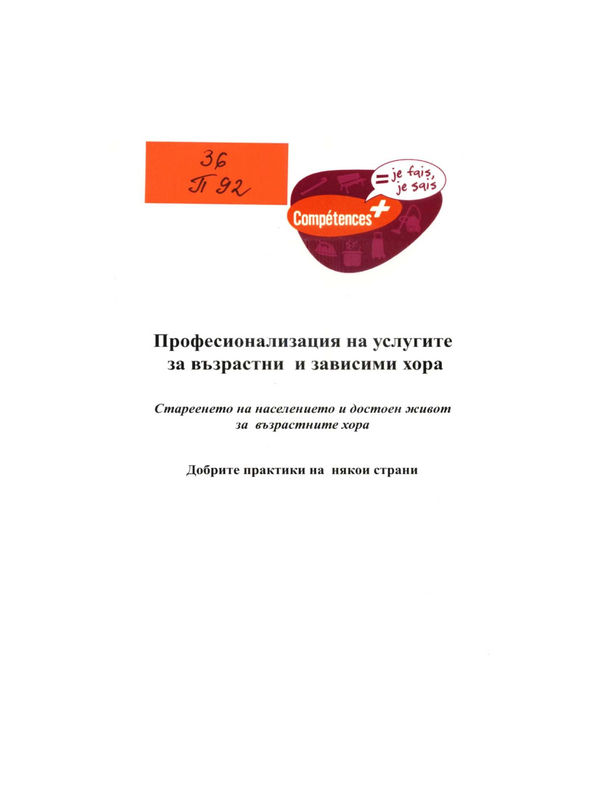 Професионализация на услугите за възрастни и зависими хора