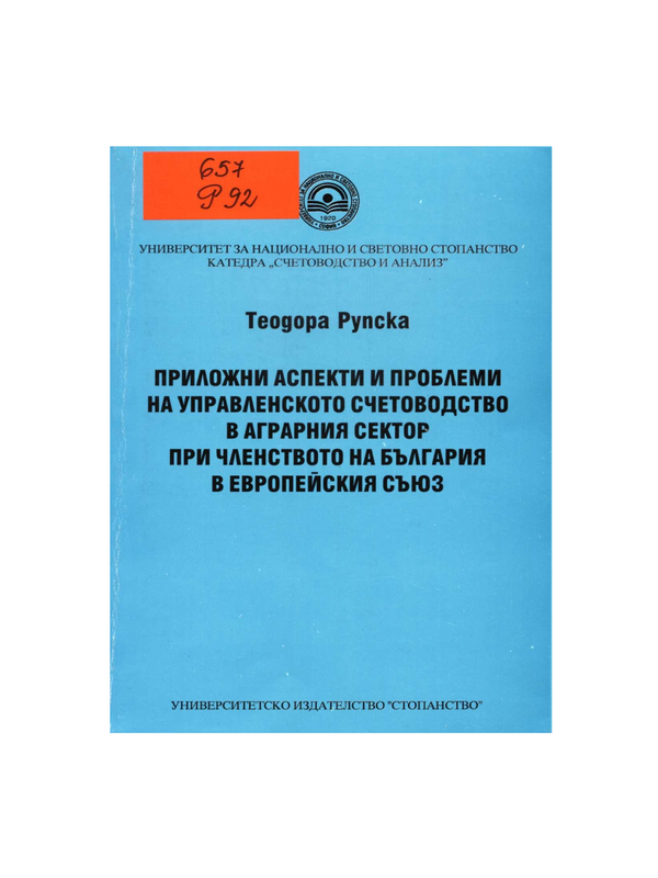 Приложни аспекти и проблеми на управленското счетоводство в аграрния сектор при членството на България в Европейския съюз