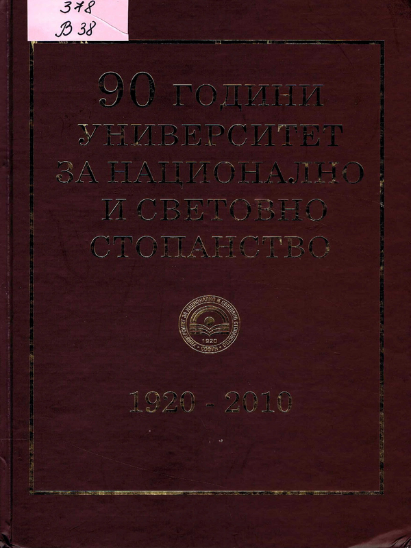 90 години Университет за национално и световно стопанство