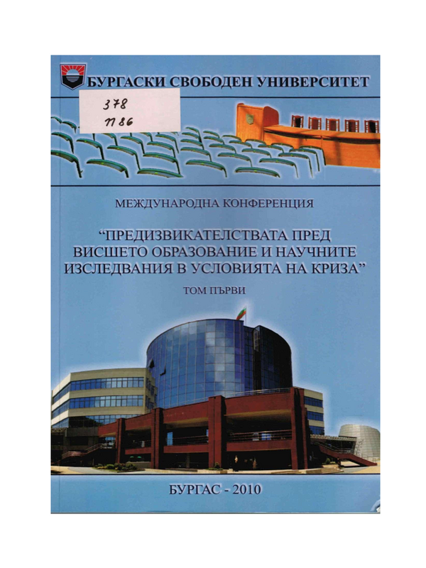 Предизвикателства пред висшето образование и научните изследвания в условията на криза