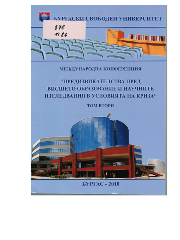 Предизвикателства пред висшето образование и научните изследвания в условията на криза