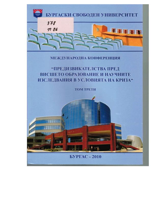 Предизвикателства пред висшето образование и научните изследвания в условията на криза