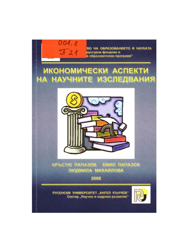 Икономически аспекти на научните изследвания