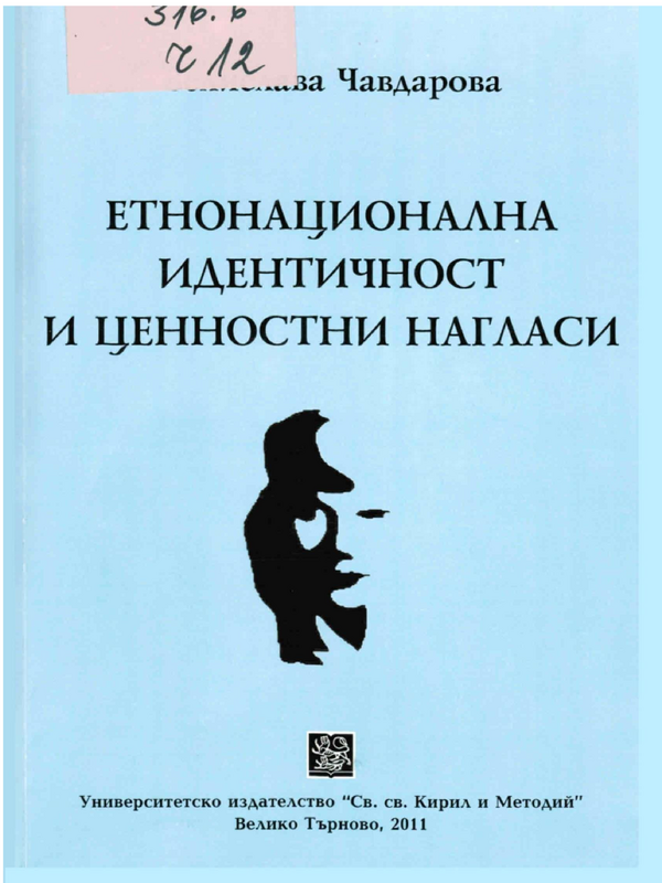 Етнонационална идентичност и ценностни нагласи