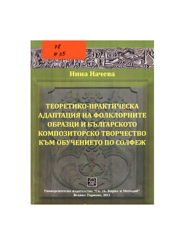 Теоретико-практическа адаптация на фолклорните образци и българското композиторско творчество към обучението по солфеж