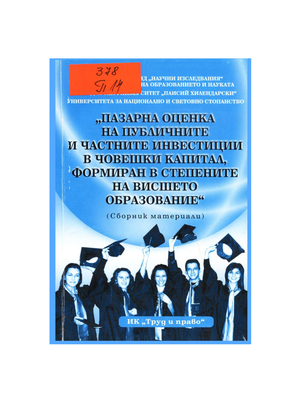 Пазарна оценка на публичните и частните инвестиции в човешки капитал, формиран в степените на висшето образование