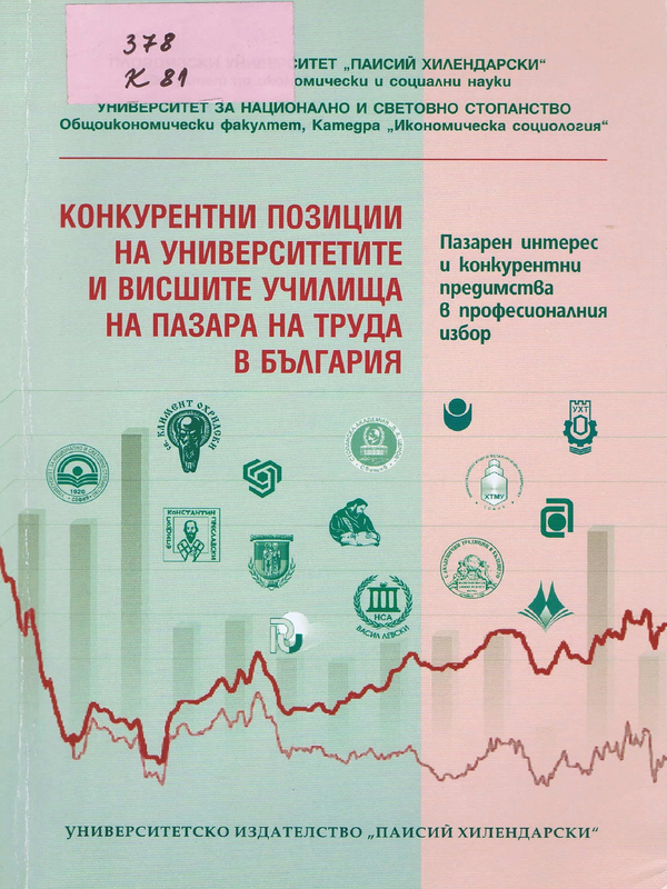 Конкурентни позиции на университетите и висшите училища на пазара на труда в България