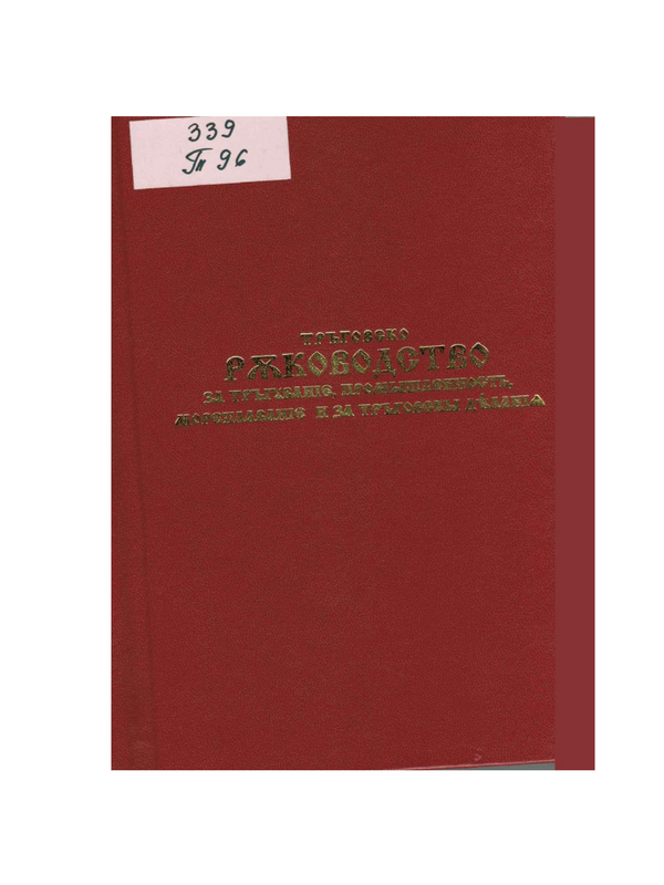 Търговско ръководство за търгуване, промишленост, мореплаване и за търговски дела