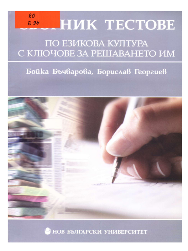 Сборник тестове по езикова култура с ключове за решаването им