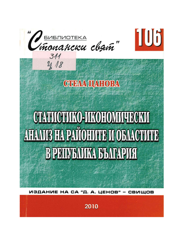 Статистико-икономически анализ на районите и областите в Република България