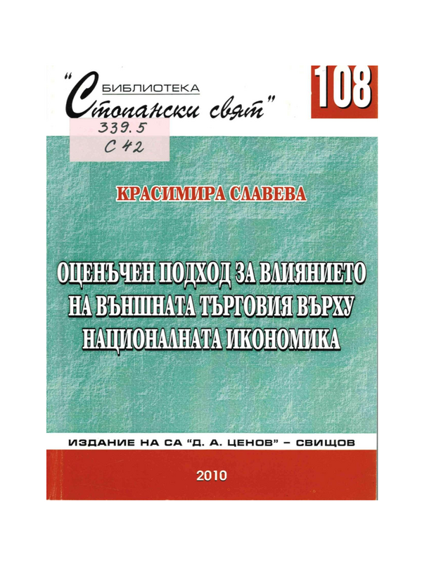 Оценъчен подход за влиянието на външната търговия върху националната икономика