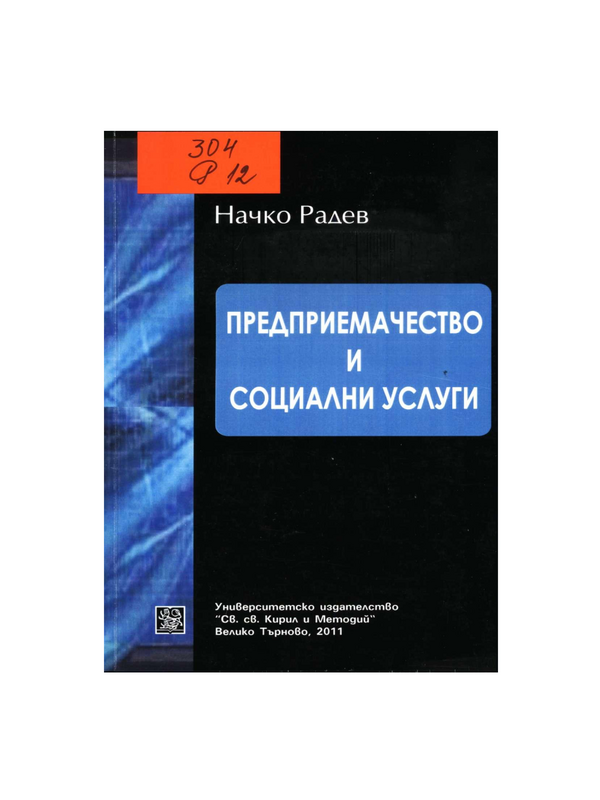 Предприемачество и социални услуги