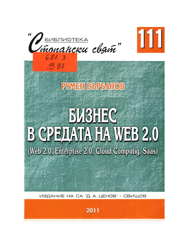 Бизнес в средата на Web 2.0