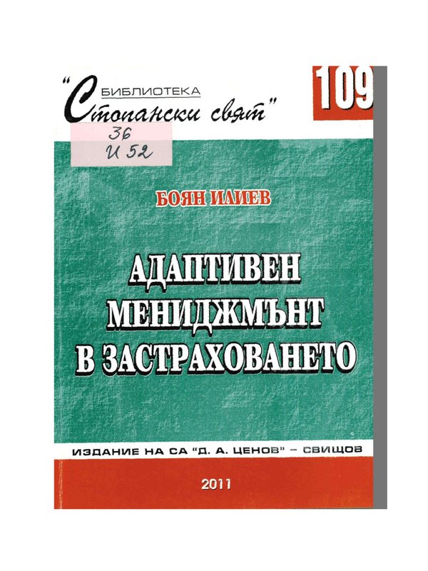 Адаптивен мениджмънт в застраховането