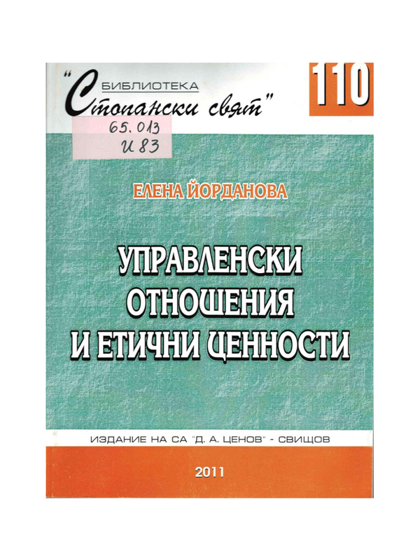 Управленски отношения и етични ценности