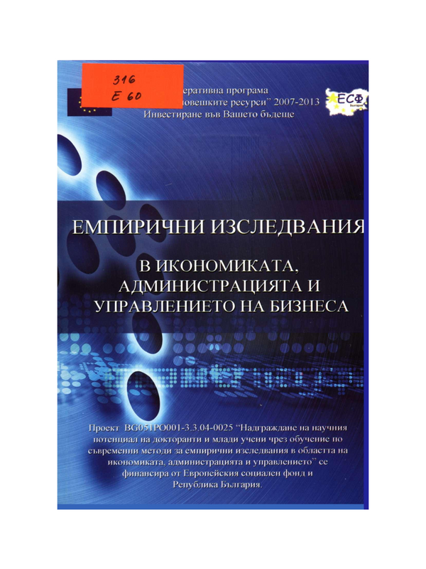 Емпирични изследвания в икономиката, администрацията и управлението на бизнеса