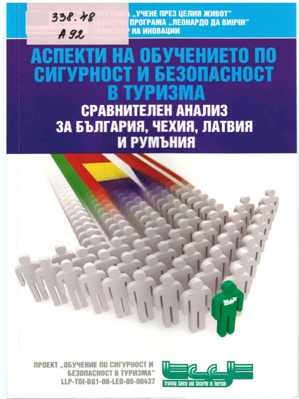 Аспекти на обучението по сигурност и безопасност в туризма