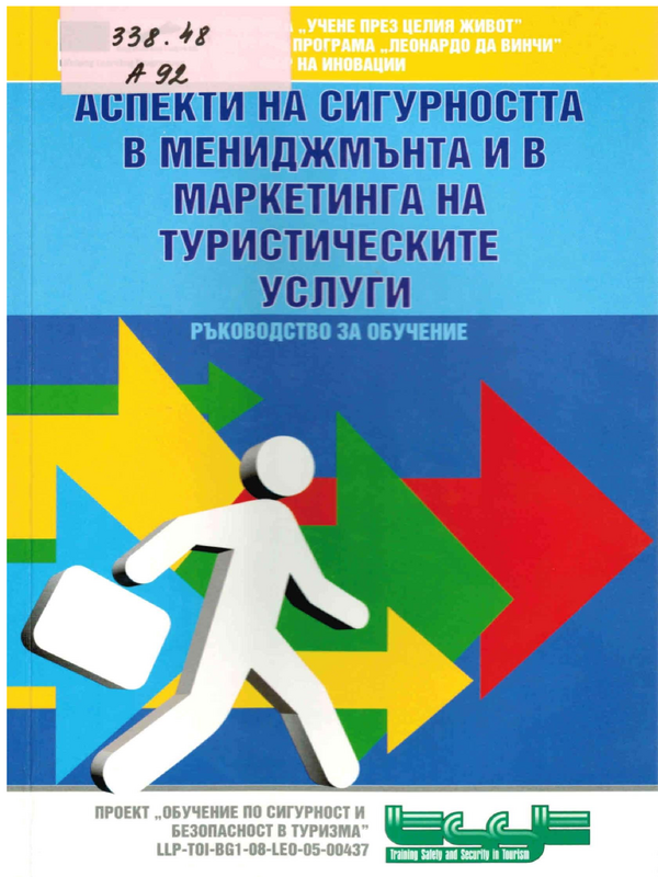 Аспекти на сигурността в мениджмънта и в маркетинга на туристическите услуги