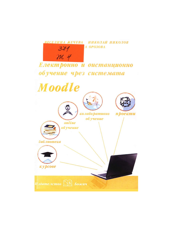 Електронно и дистанционно обучение чрез системата Moodle