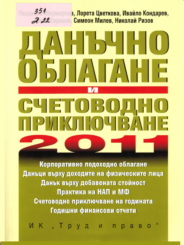 Данъчно облагане и счетоводно приключване на 2011