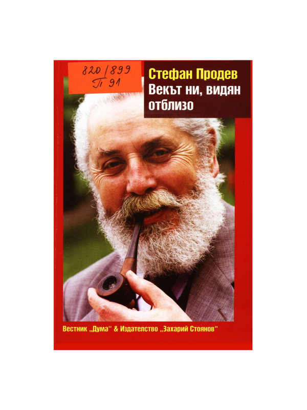 Векът ни, видян отблизо