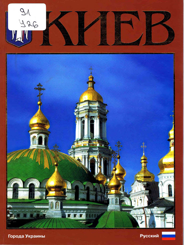 Киев