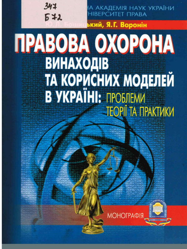 Правова охорона винаходiв та корисних моделей в Украiнi: проблеми теорii та практики