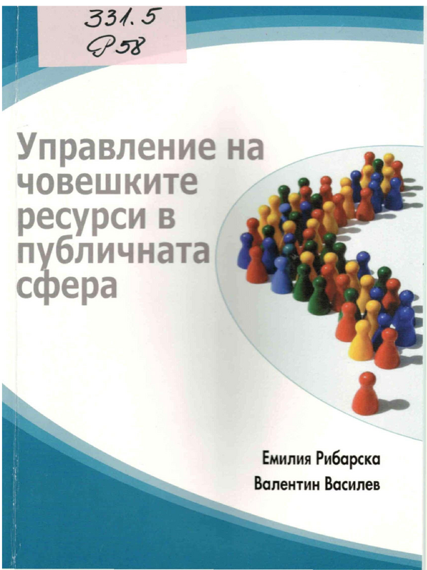 Управление на човешките ресурси в публичната сфера