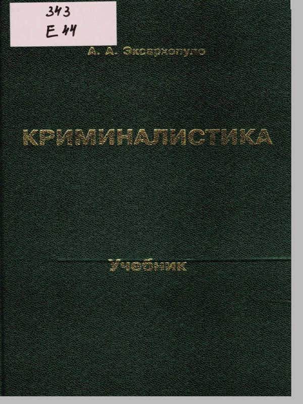 Криминалистика