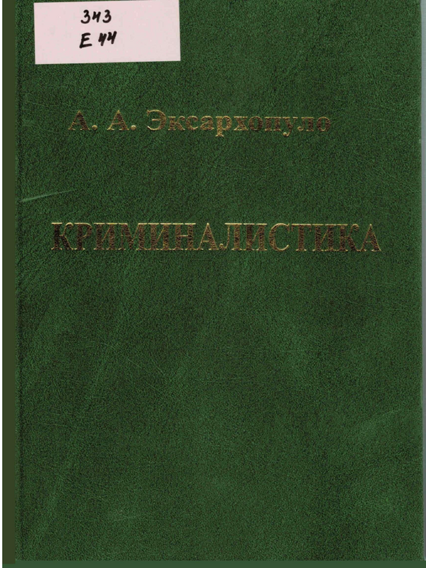 Криминалистика