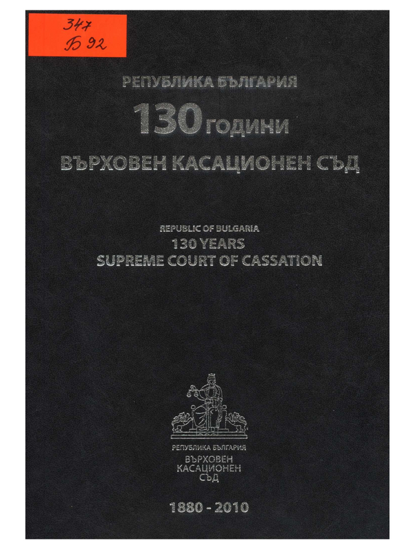 130 години Върховен касационен съд в България