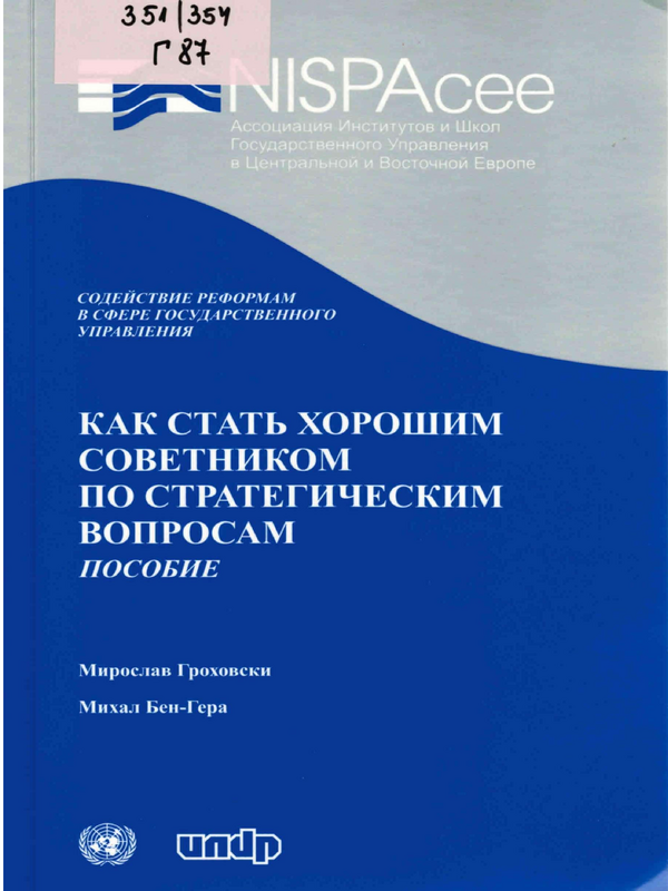 Как стать хорошим советником по стратегическим вопросам