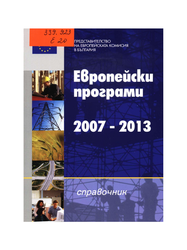 Европейски програми 2007-2013