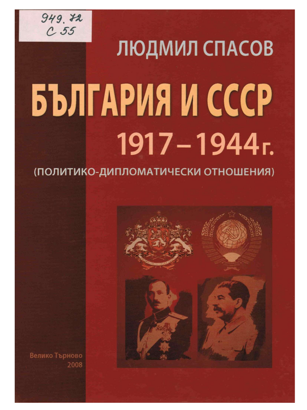 България и СССР 1917-1944 г.