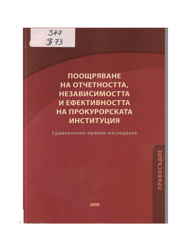 Поощряване на отчетността, независимостта и ефективността на прокурорската институция