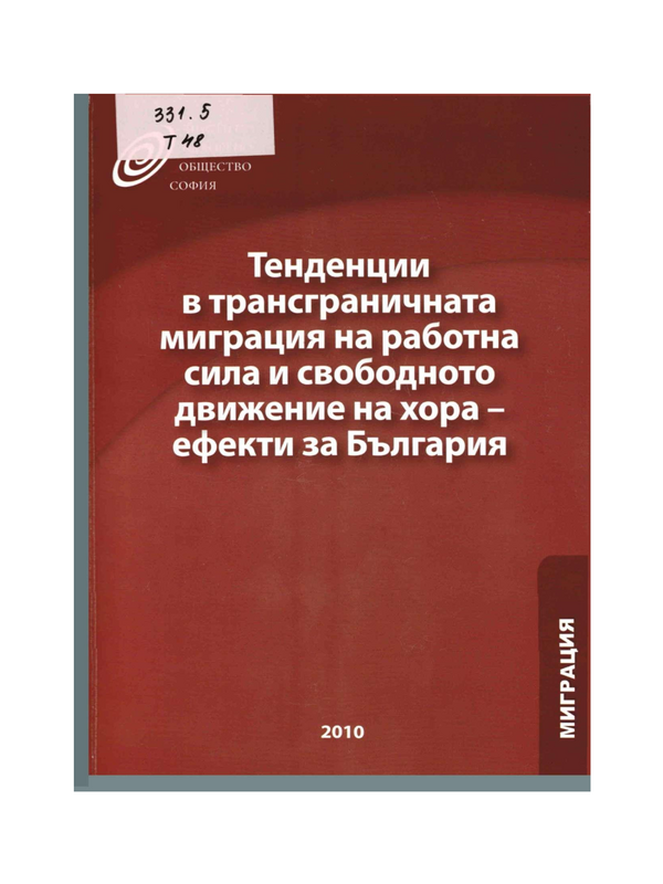 Тенденции в трансграничната миграция на работна сила и свободното движение на хора-ефекти за България