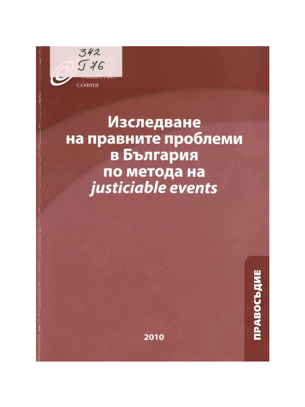 Изследване на правните проблеми в България по метода на justiciable events