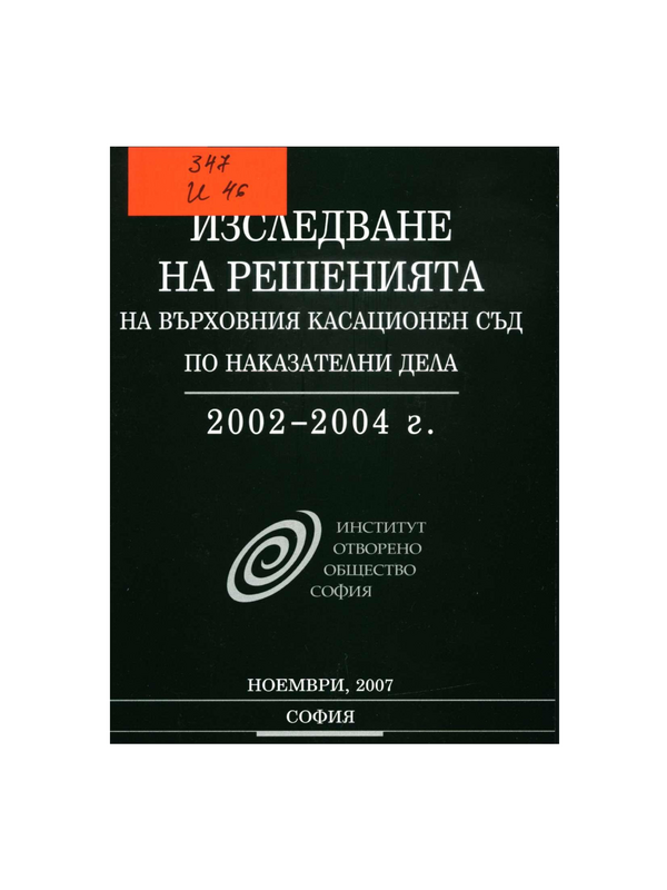 Изследване на решенията на Върховния касационен съд по наказателни дела 2002-2004 г.