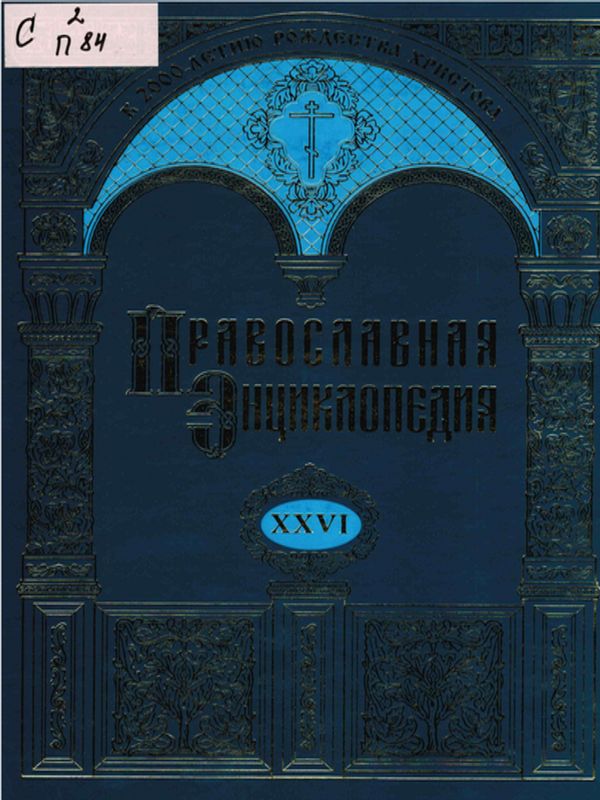 Православная энциклопедия