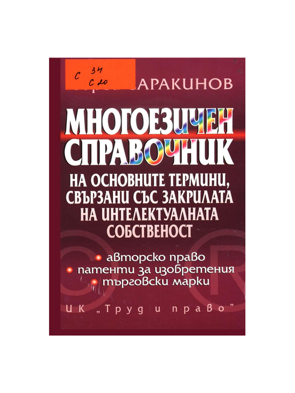 Многоезичен справочник на основните термини, свързани със закрилата на интелектуалната собственост