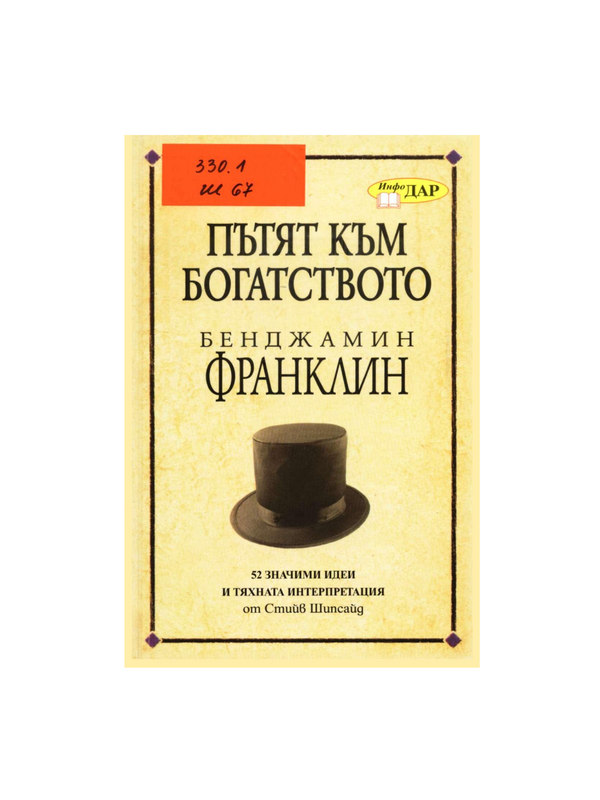 Пътят към богатството на Бенджамин Франклин