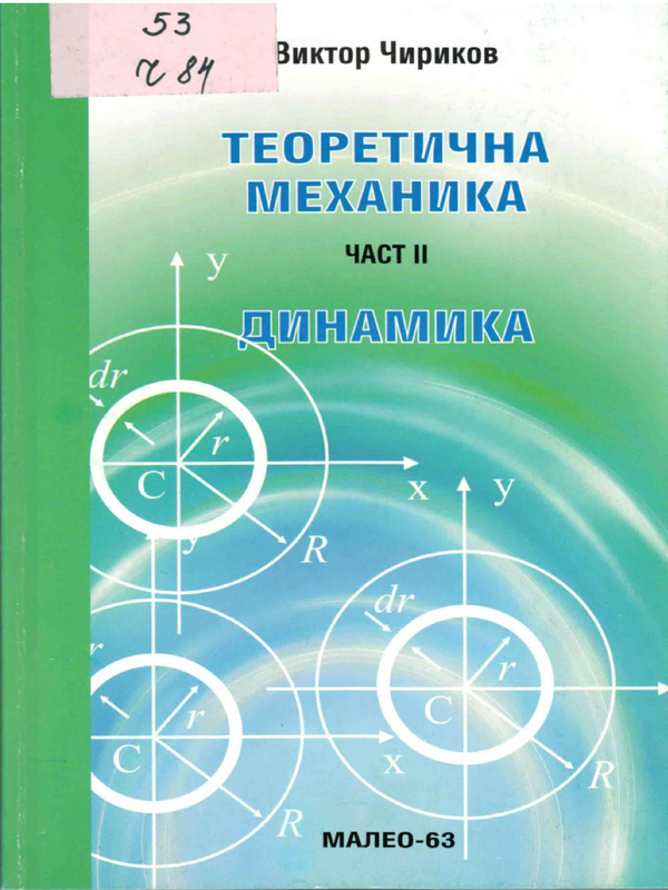 Теоретична механика