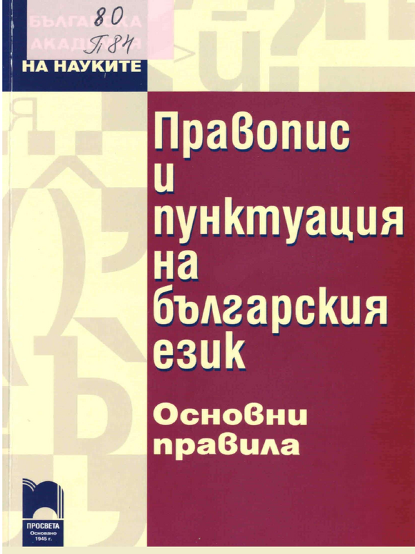 Правопис и пунктуация на българския език